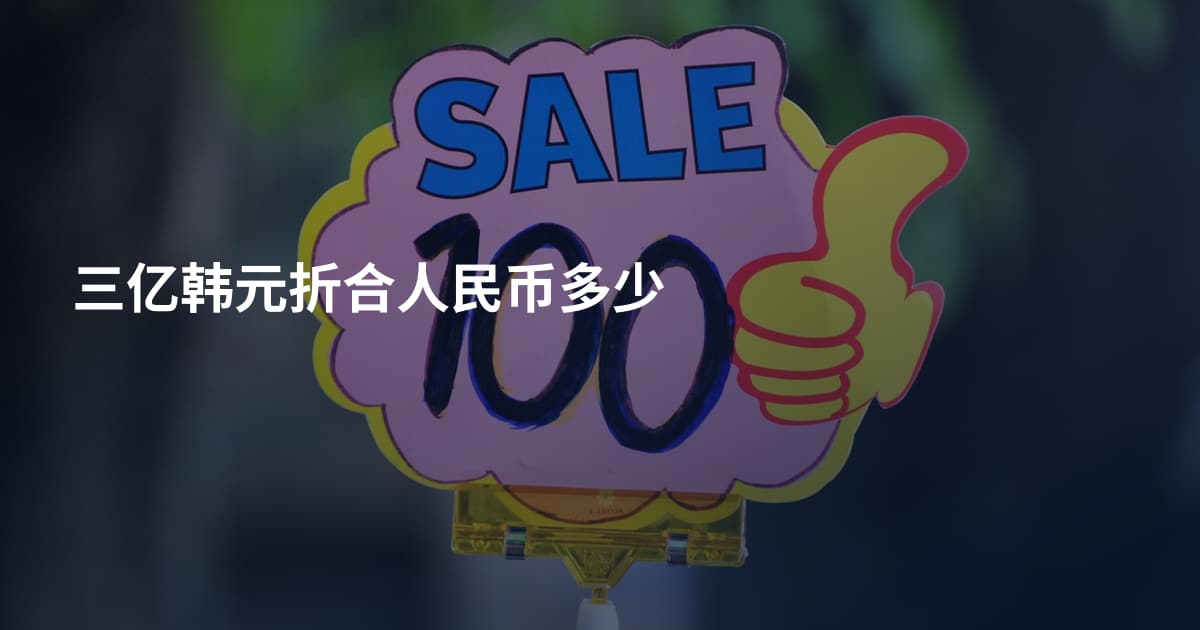 三亿韩元折合人民币多少