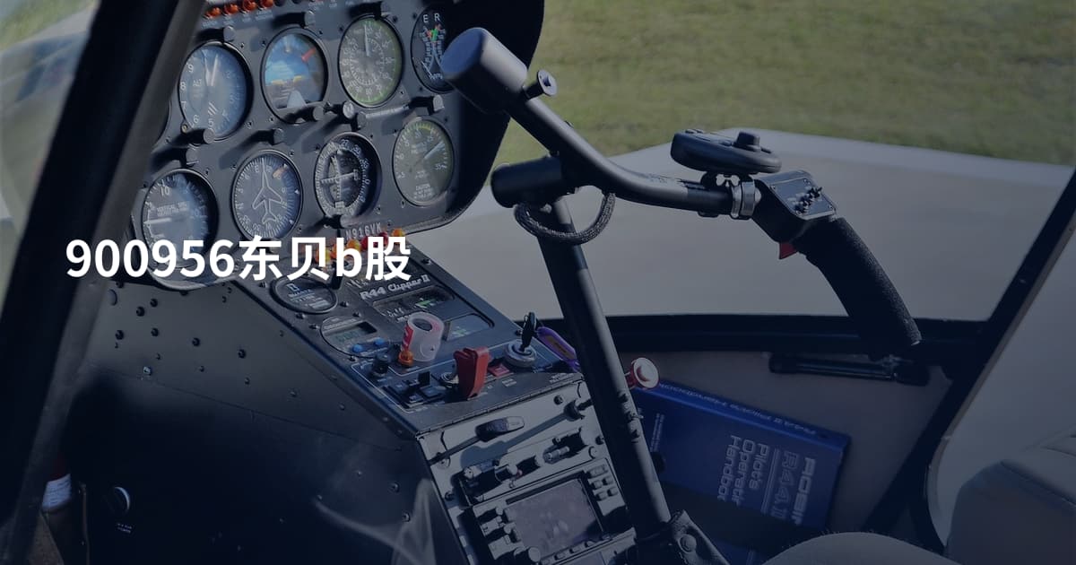 900956东贝b股