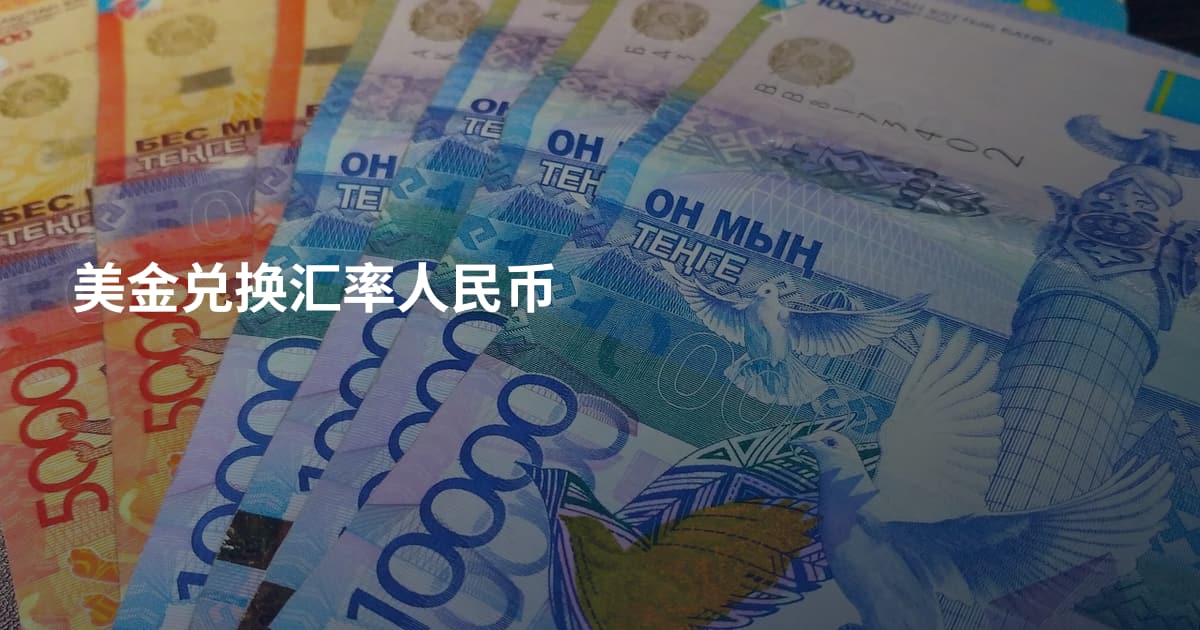 美金兑换汇率人民币