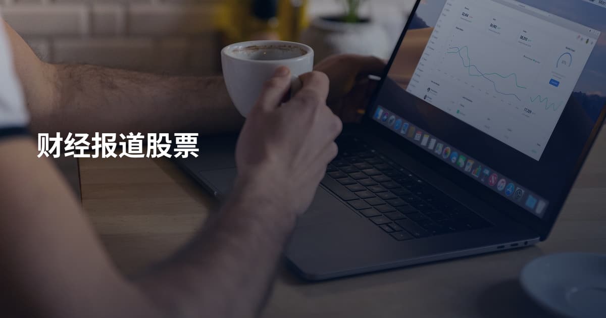 财经报道股票