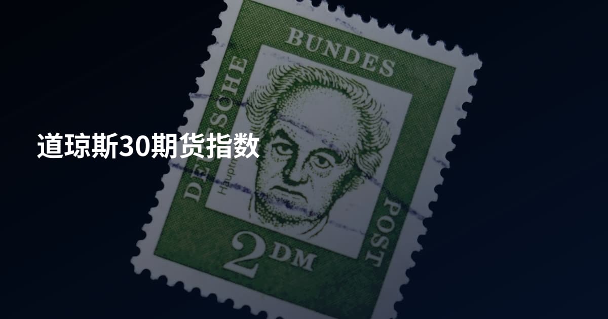 道琼斯30期货指数