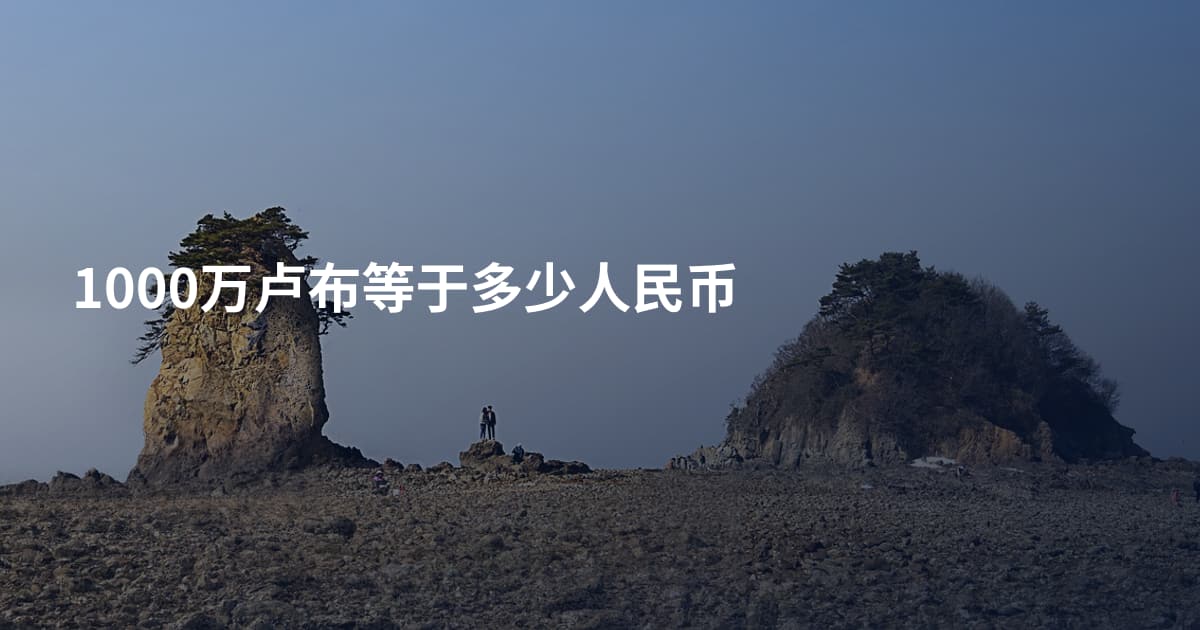 1000万卢布等于多少人民币