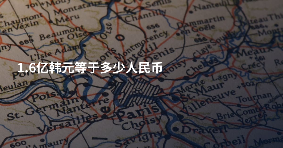 1.6亿韩元等于多少人民币