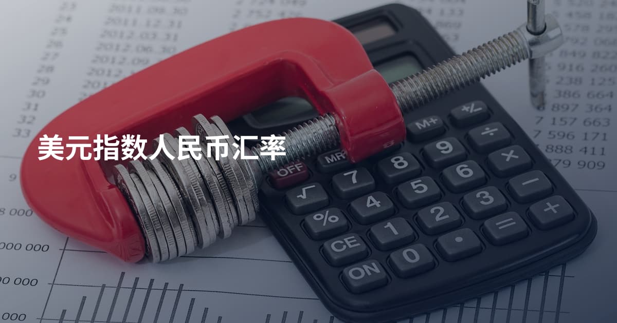 美元指数人民币汇率