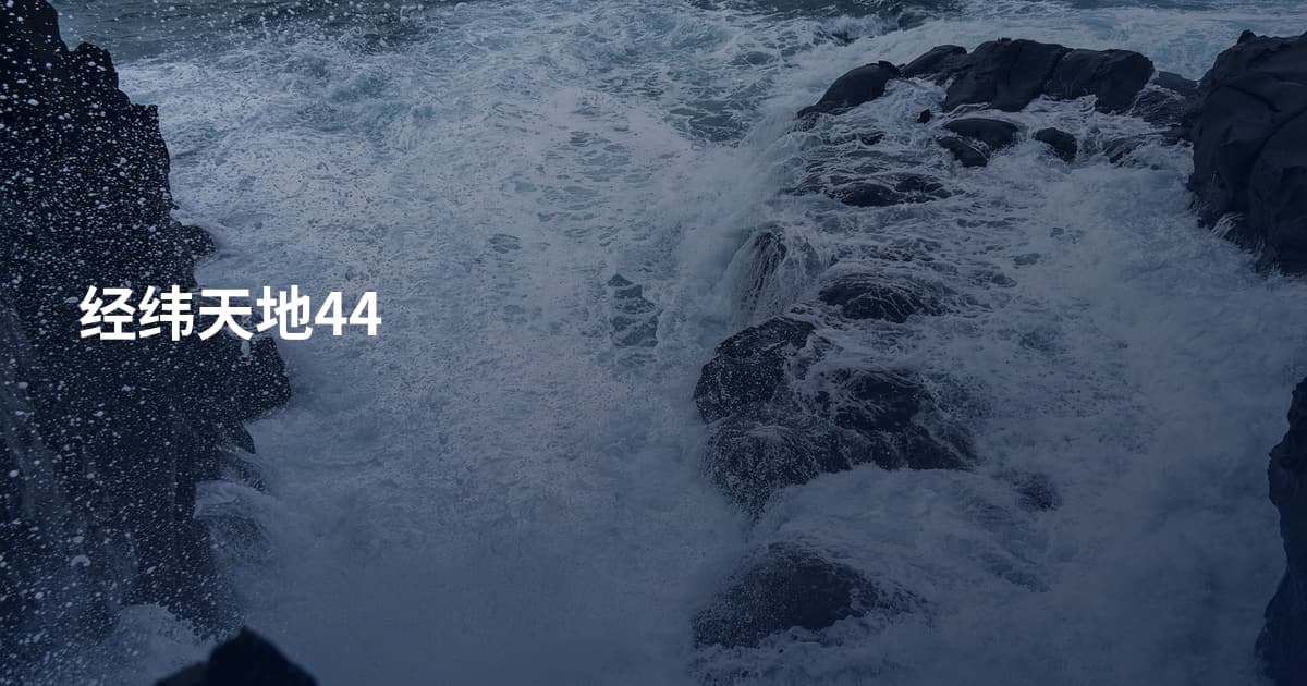 经纬天地44