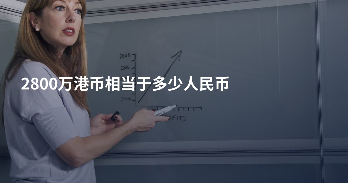 2800万港币相当于多少人民币