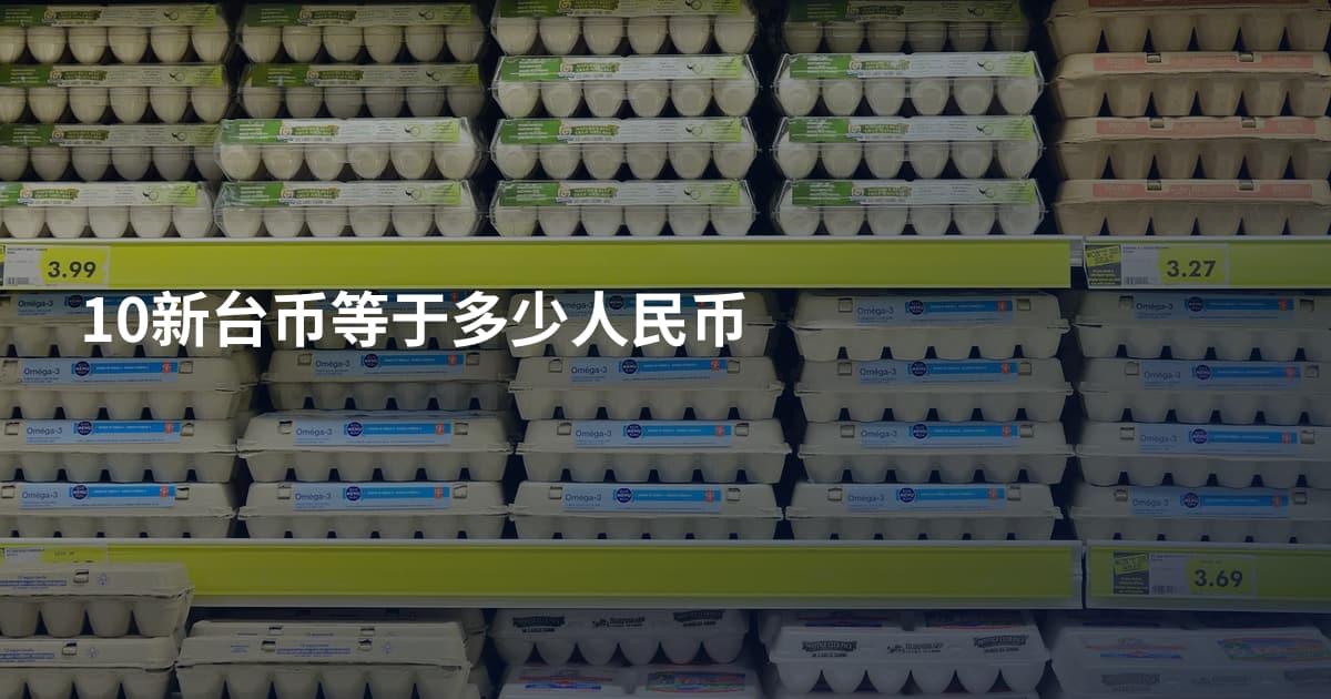 10新台币等于多少人民币
