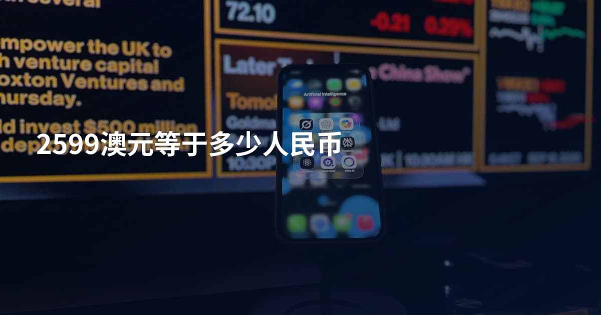2599澳元等于多少人民币
