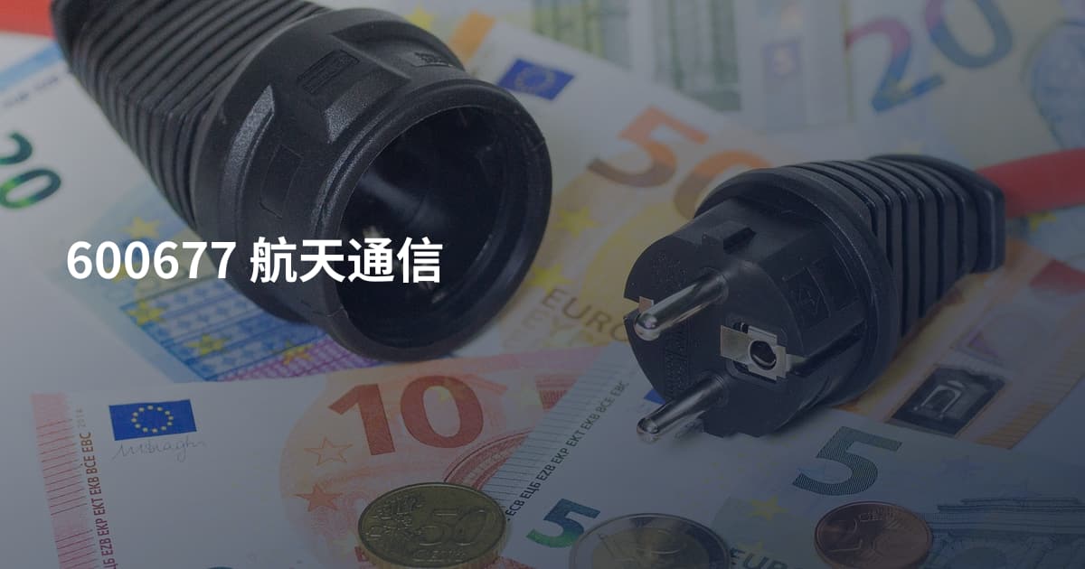 600677 航天通信
