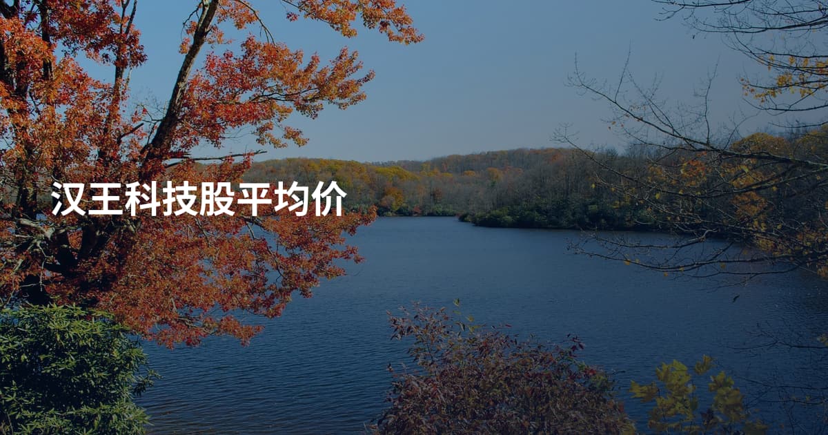 汉王科技股平均价