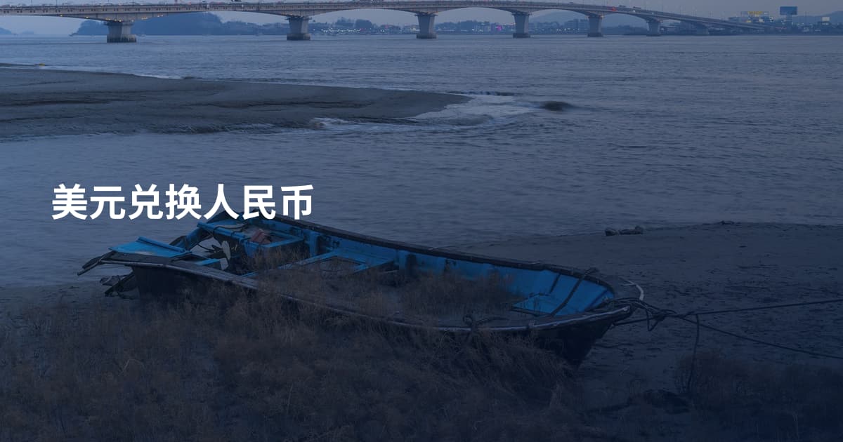 美元兑换人民币