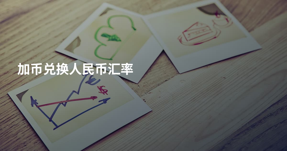 加币兑换人民币汇率