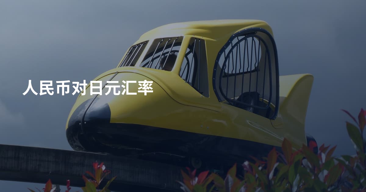 人民币对日元汇率