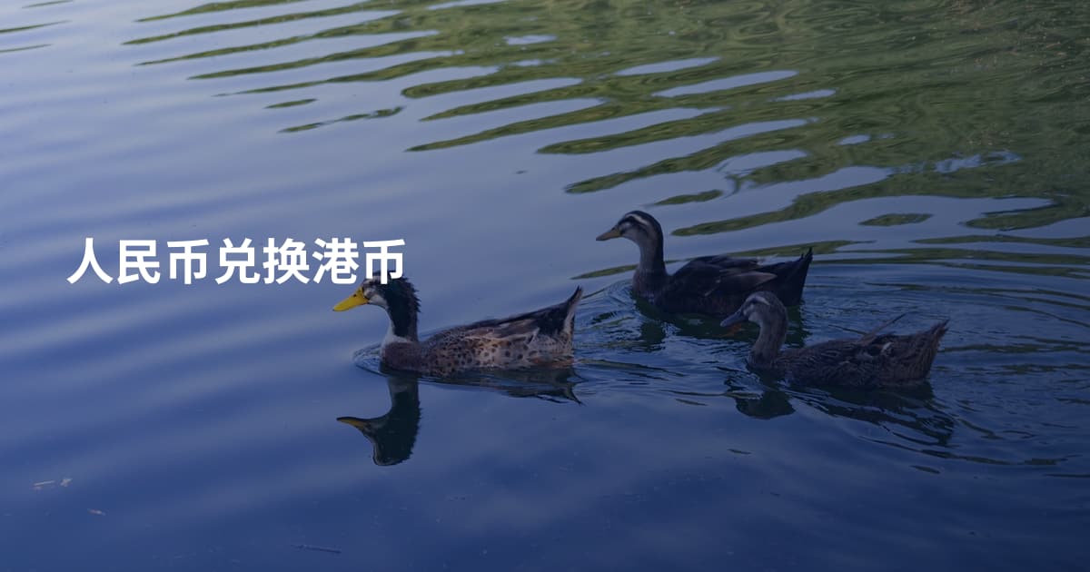 人民币兑换港币