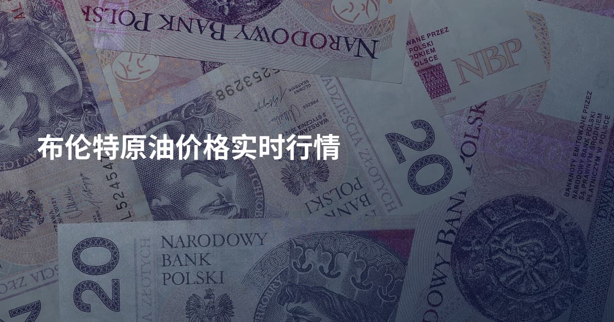 布伦特原油价格实时行情