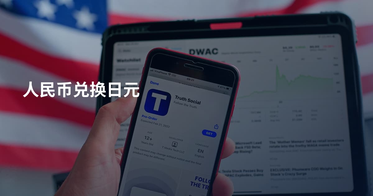 人民币兑换日元