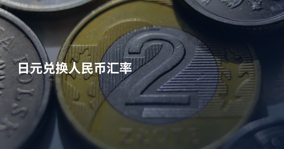 日元兑换人民币汇率