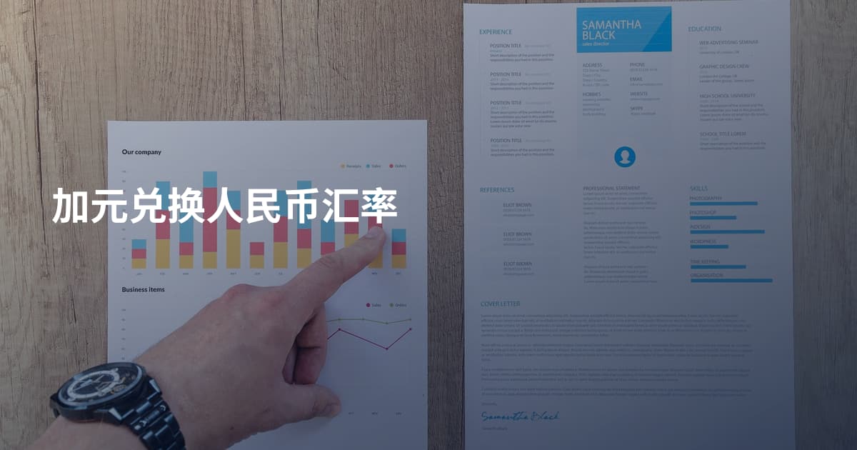 加元兑换人民币汇率
