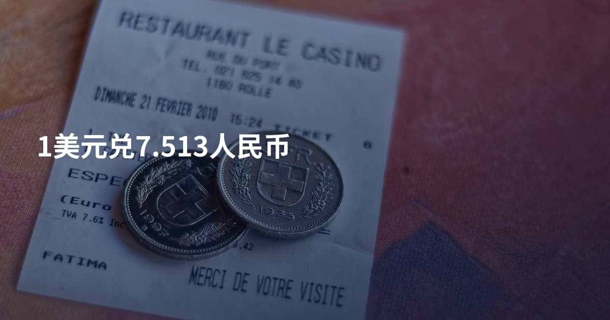 1美元兑7.513人民币