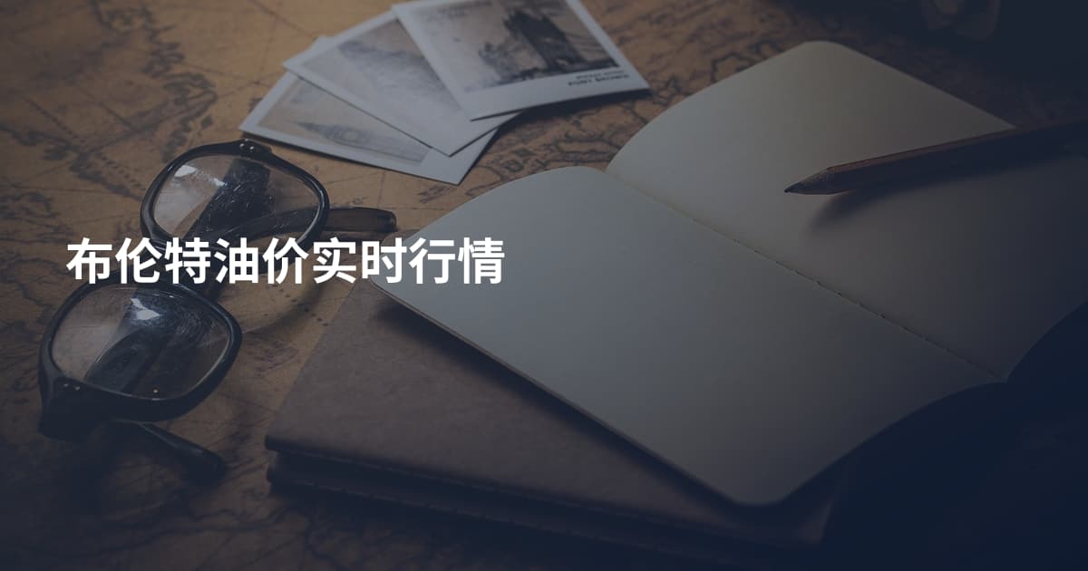 布伦特油价实时行情