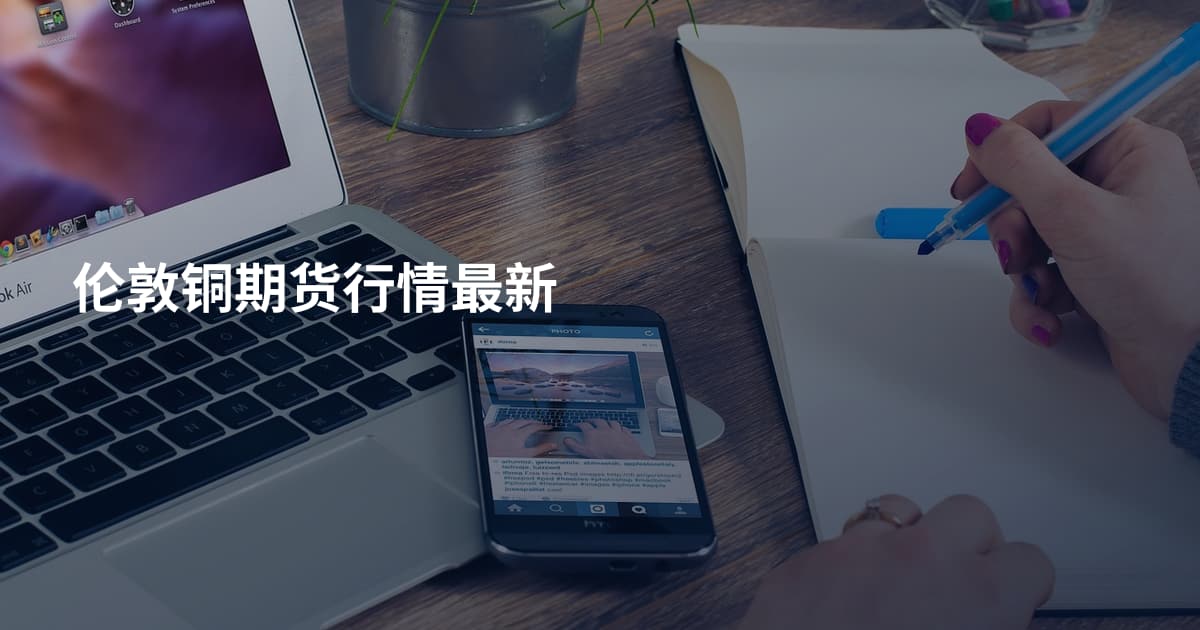 伦敦铜期货行情最新