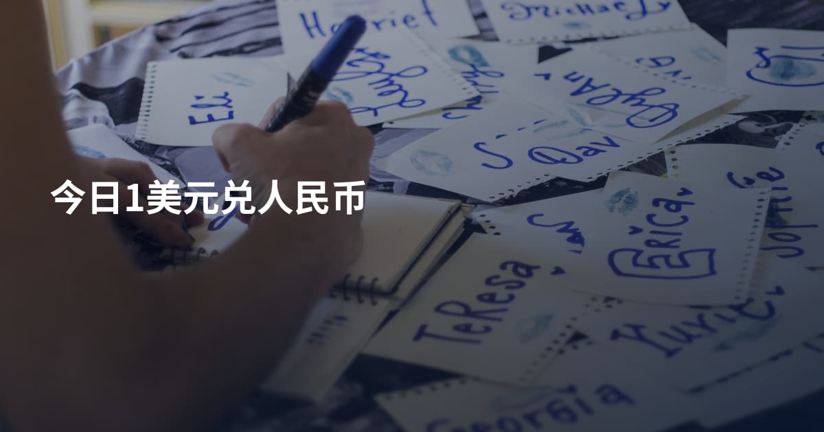今日1美元兑人民币