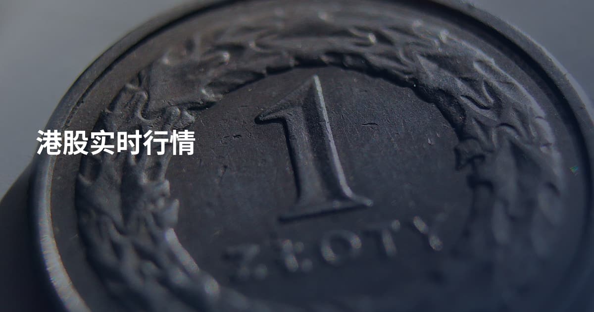 港股实时行情