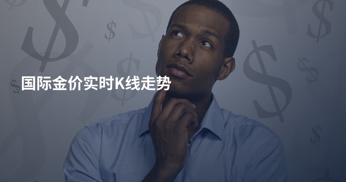 国际金价实时K线走势