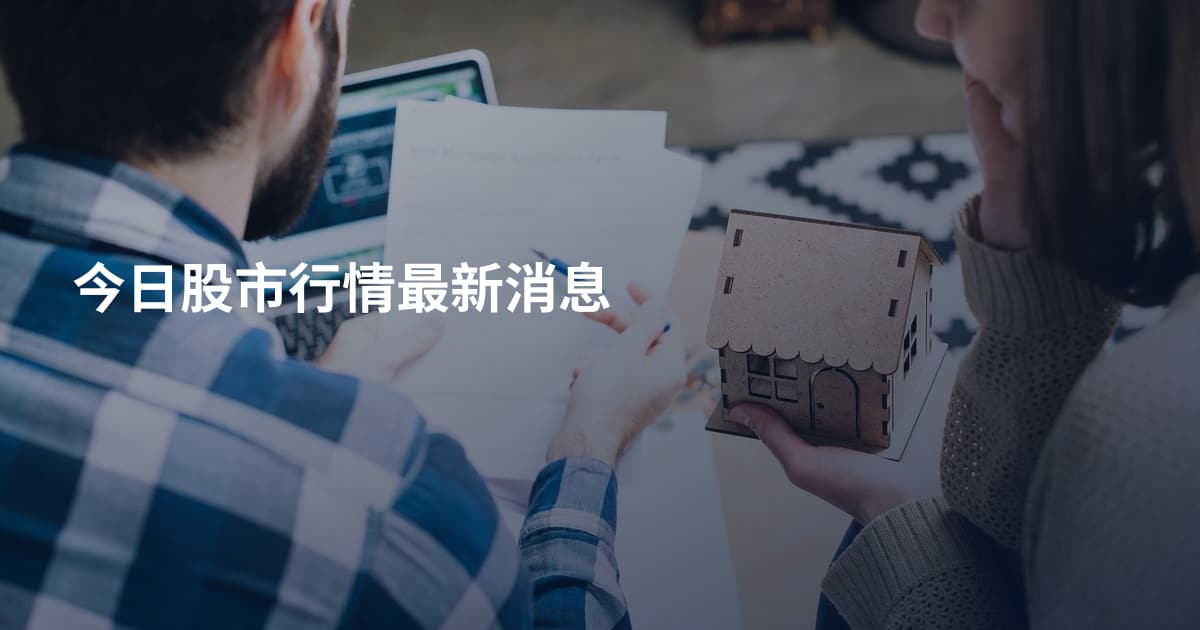 今日股市行情最新消息