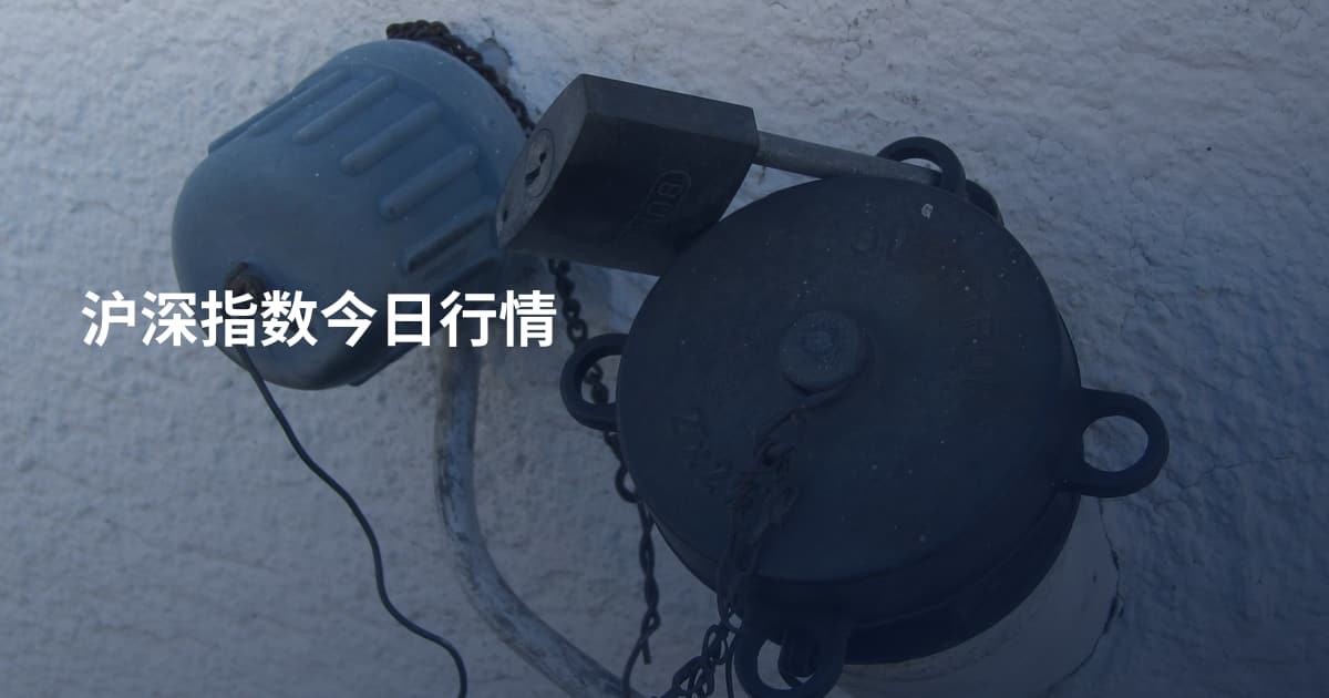 沪深指数今日行情