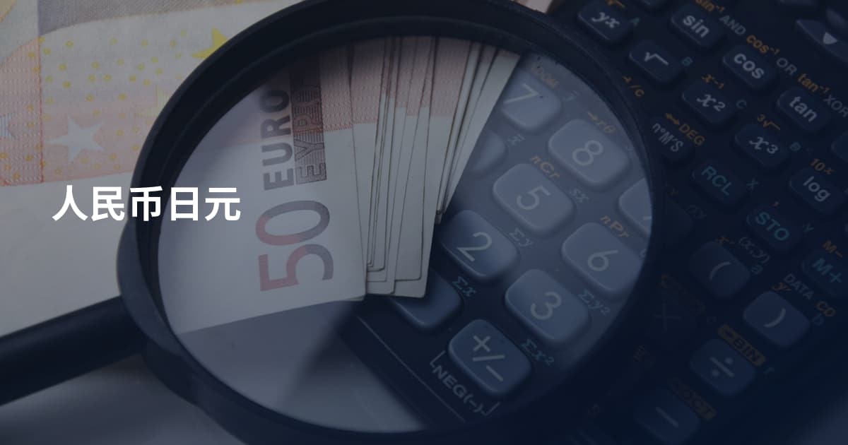 人民币日元