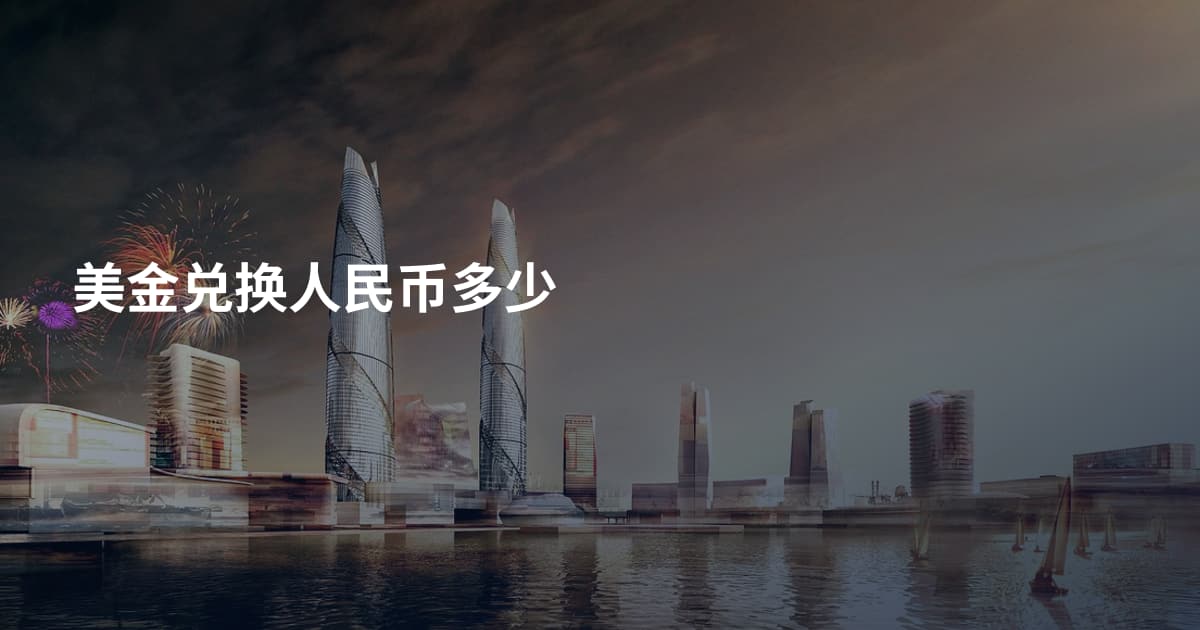 美金兑换人民币多少