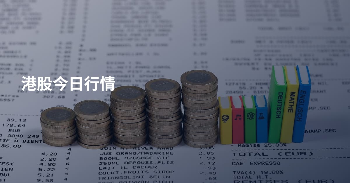 港股今日行情