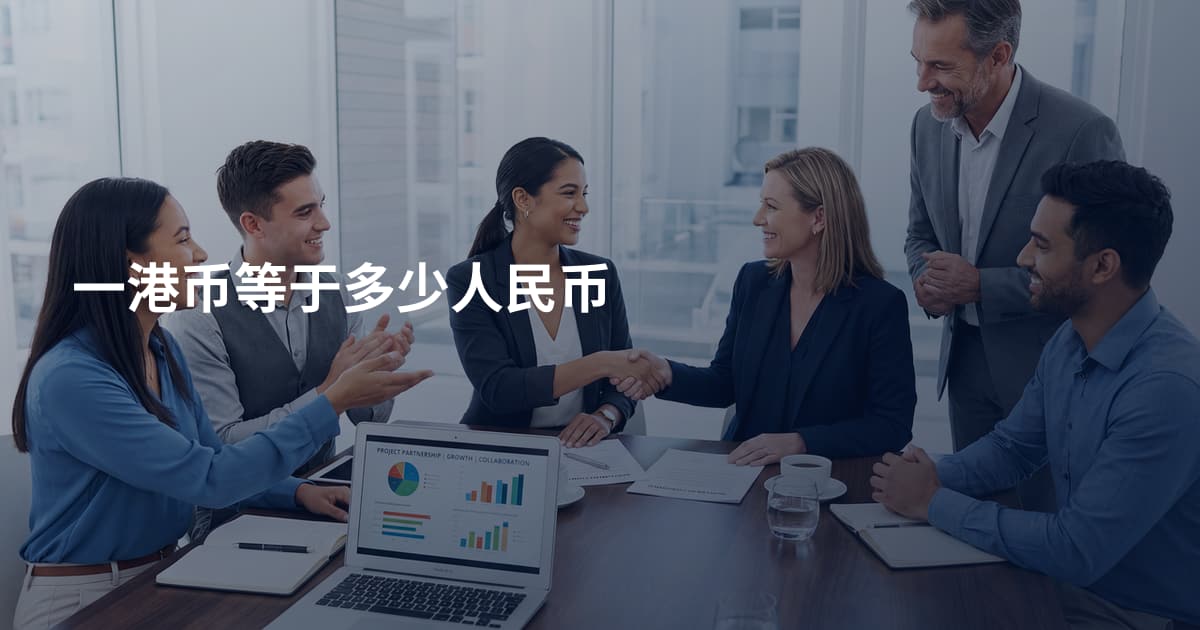 一港币等于多少人民币