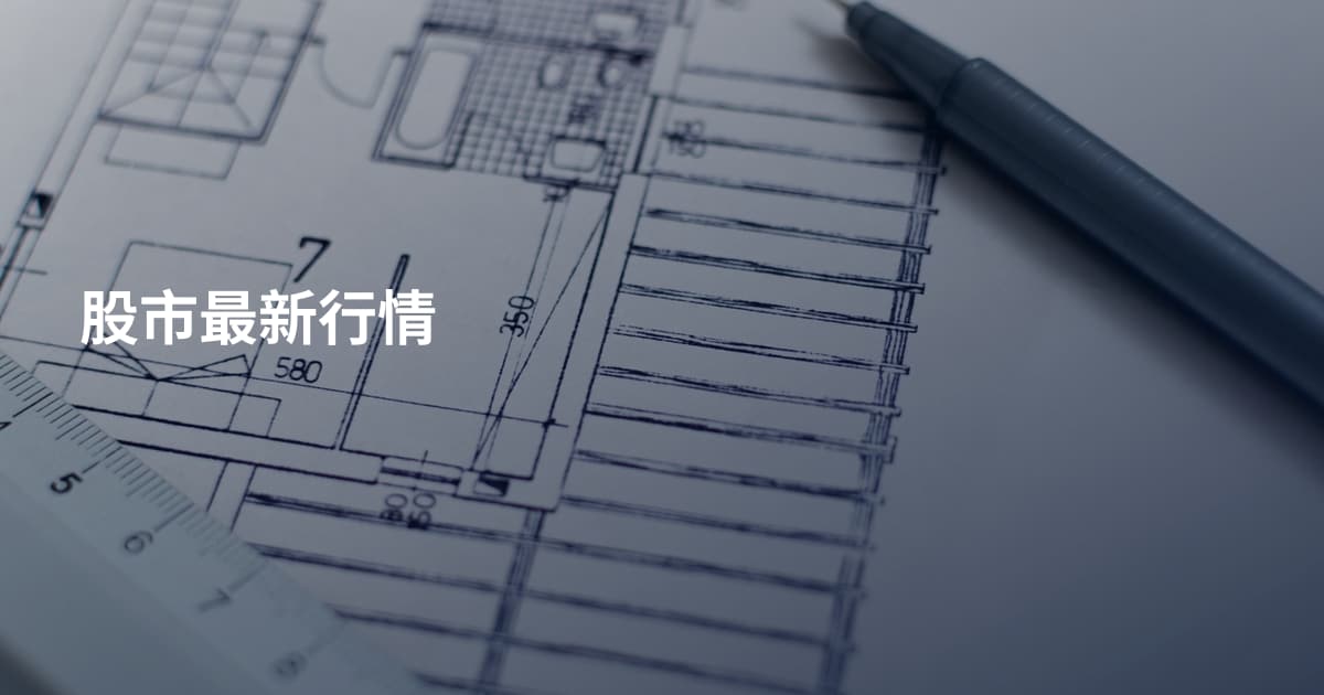 股市最新行情