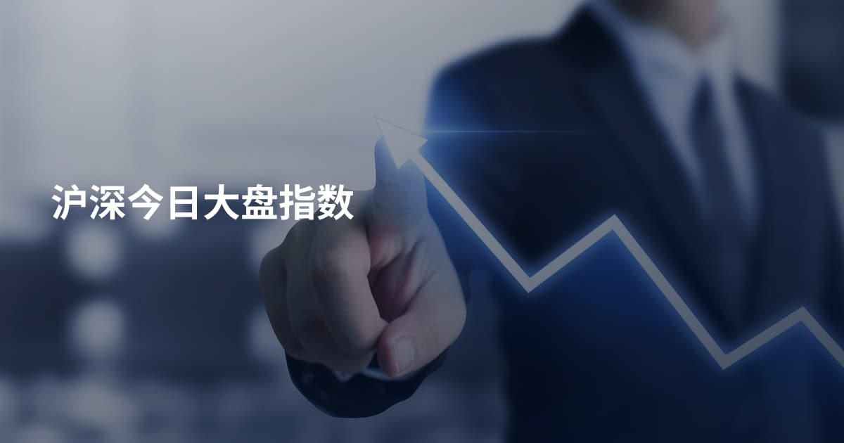 沪深今日大盘指数