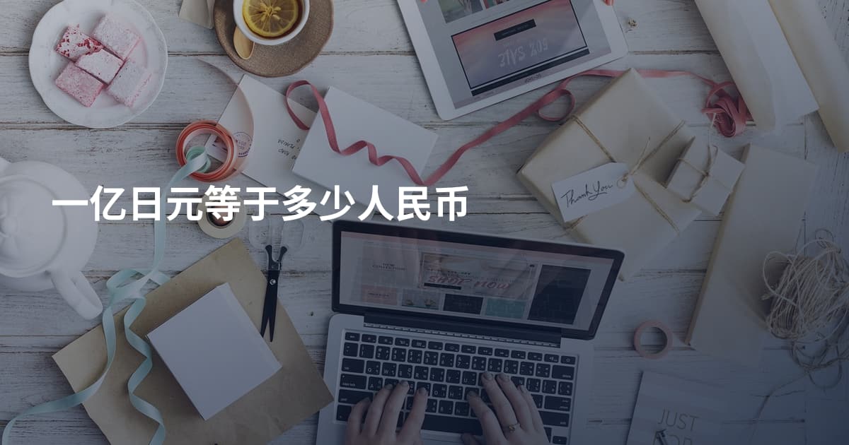 一亿日元等于多少人民币