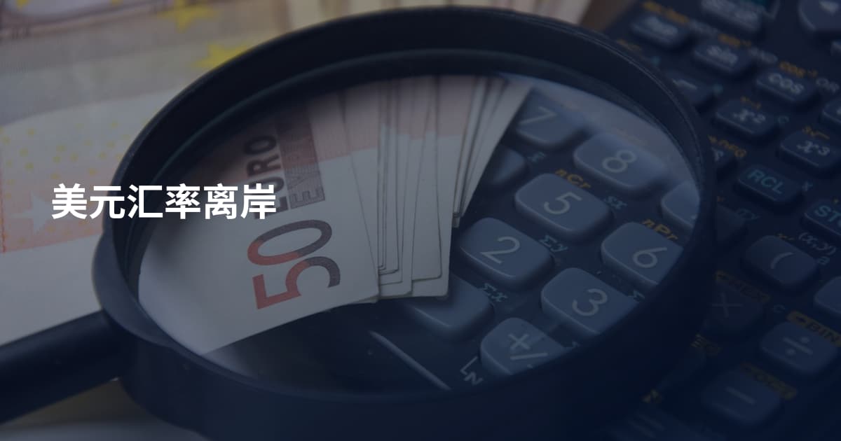 美元汇率离岸