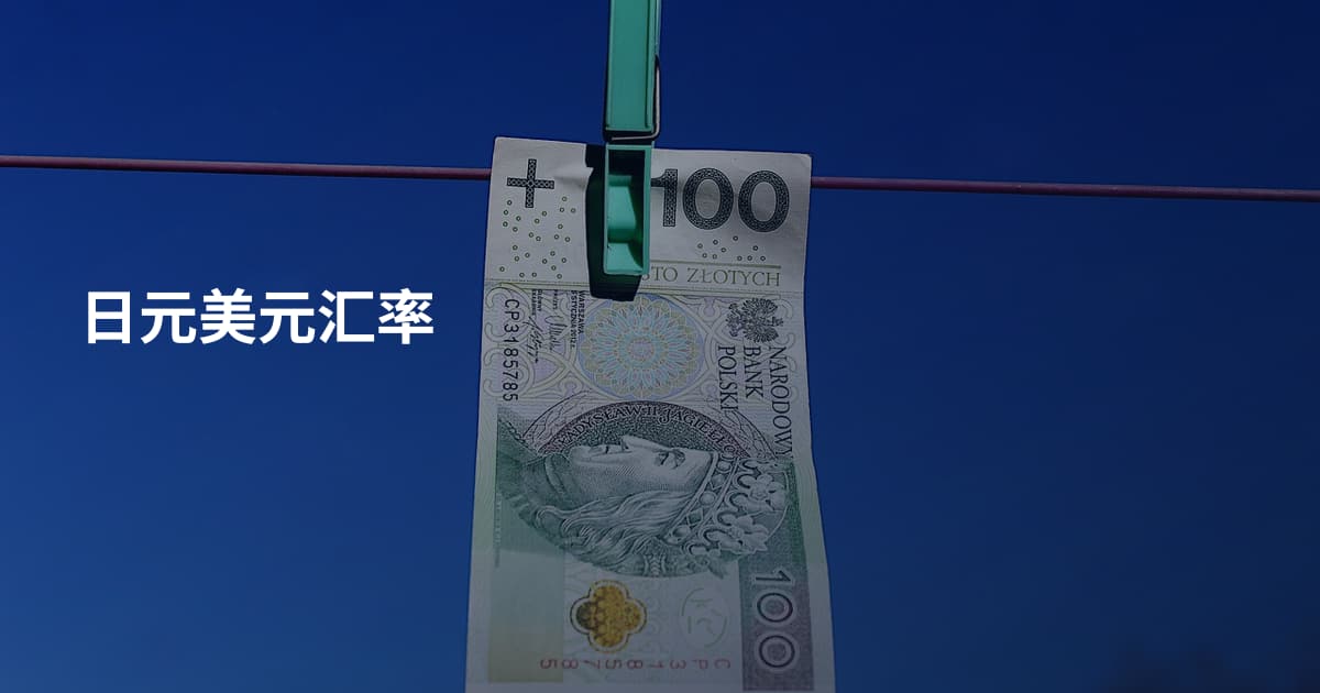 日元美元汇率
