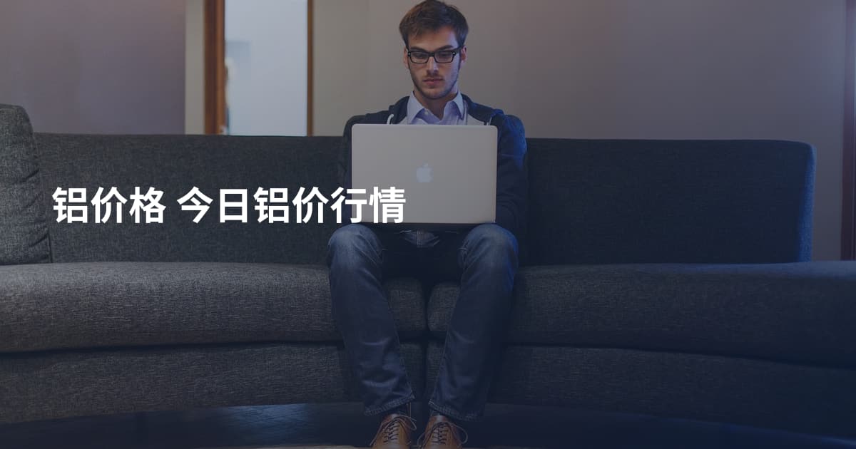 铝价格 今日铝价行情