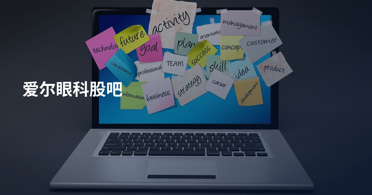 爱尔眼科股吧