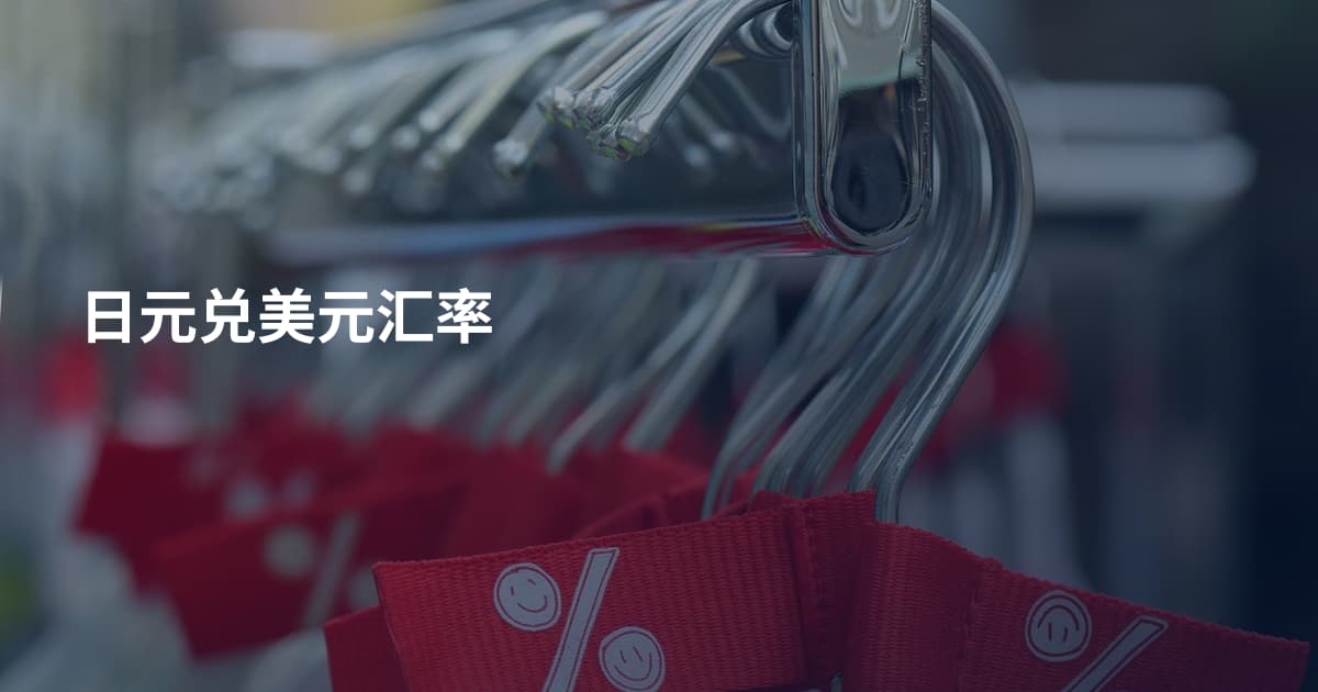 日元兑美元汇率