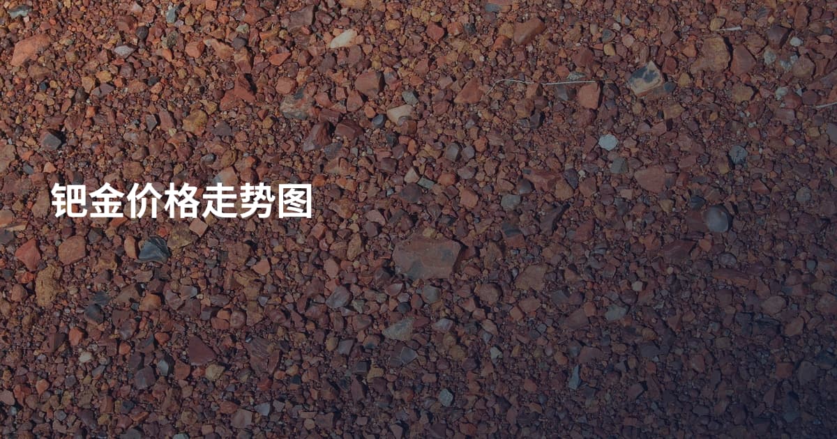 钯金价格走势图