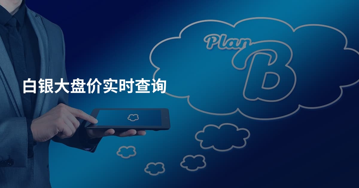 白银大盘价实时查询