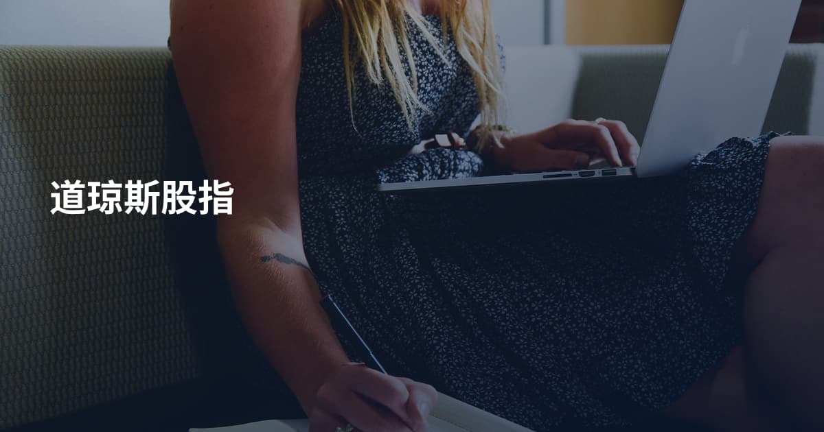 道琼斯股指