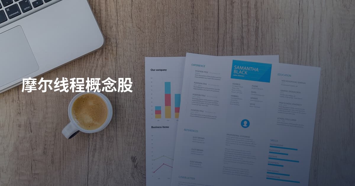 摩尔线程概念股