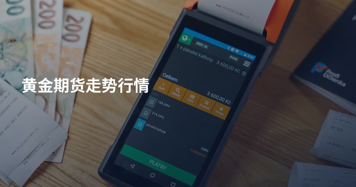 黄金期货走势行情