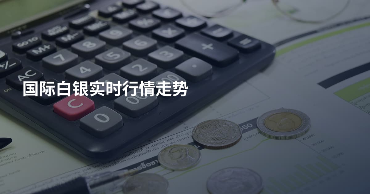 国际白银实时行情走势