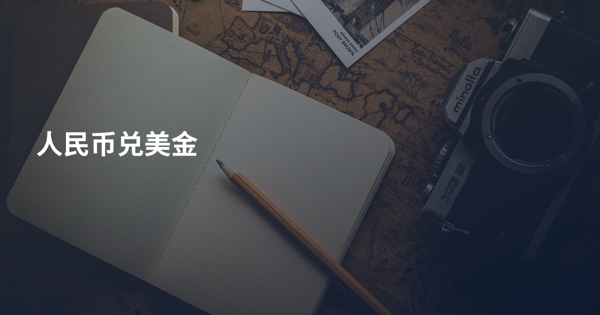 人民币兑美金