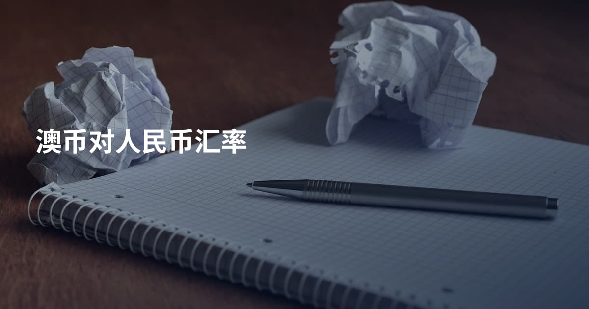 澳币对人民币汇率